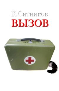 Обложка книги «Вызов»