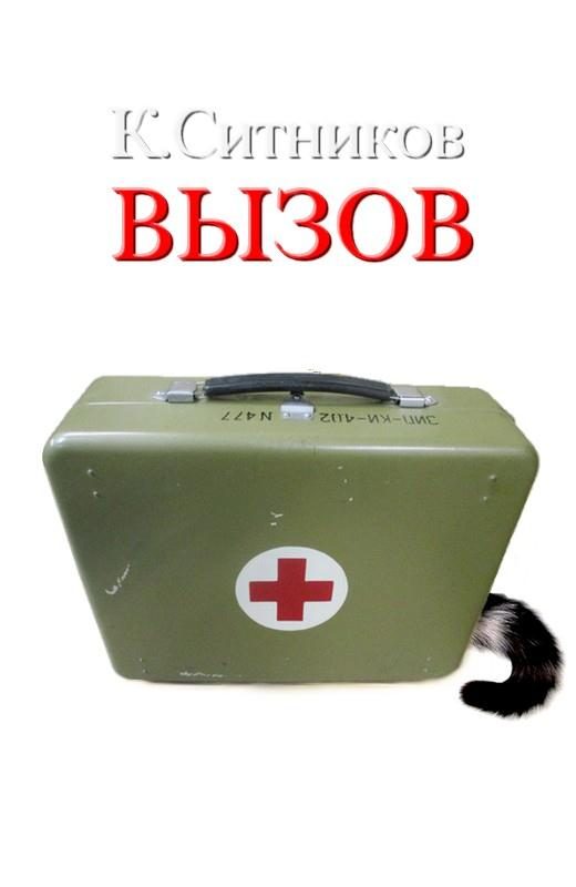 Обложка книги «Вызов»