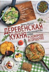 Обложка книги «Деревенская кухня. Простые и вкусные блюда в сковороде и горшочке»
