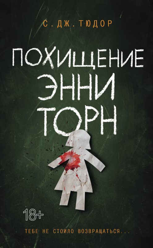 Обложка книги «Похищение Энни Торн»