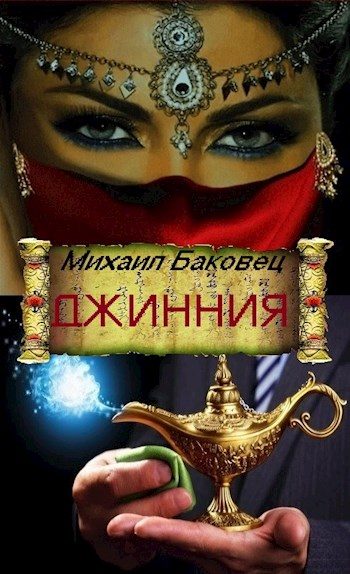 Обложка книги «Джинния»