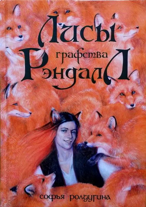 Обложка книги «Лисы графства Рэндалл»