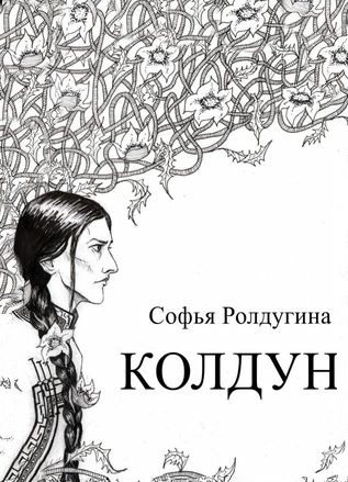 Обложка книги «Колдун»