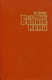 Обложка книги «Белые кони»