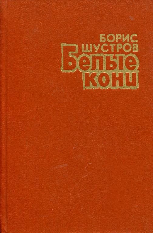 Обложка книги «Белые кони»