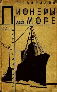 Обложка книги «Пионеры на море»