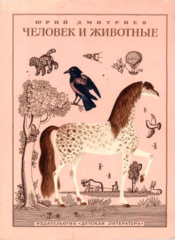 Обложка книги «Человек и животные»