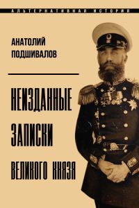 Обложка книги «Неизданные записки Великого князя»
