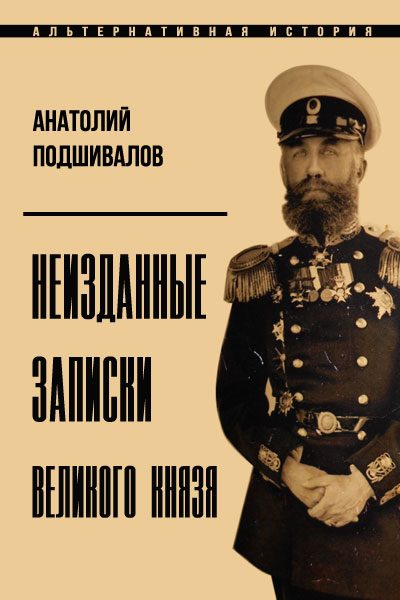 Обложка книги «Неизданные записки Великого князя»