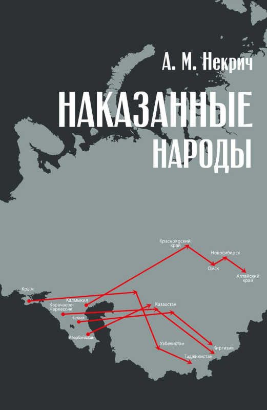 Обложка книги «Наказанные народы»