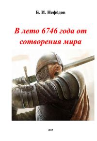 Обложка книги «В лето 6746 года от сотворения мира»