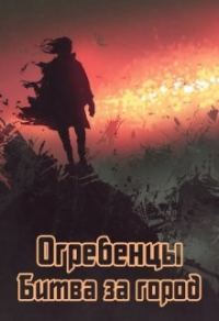 Обложка книги «Битва за город»