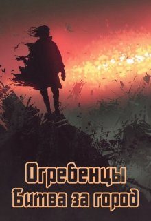 Обложка книги «Битва за город»