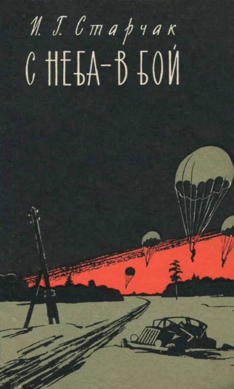 Обложка книги «С неба — в бой»