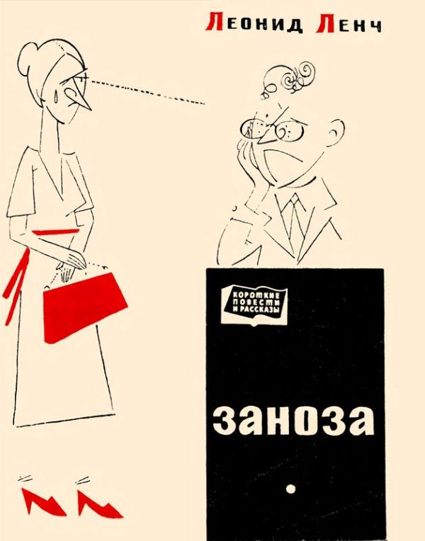Обложка книги «Заноза»