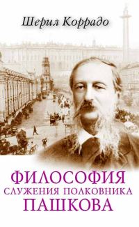 Обложка книги «Философия служения полковника Пашкова»