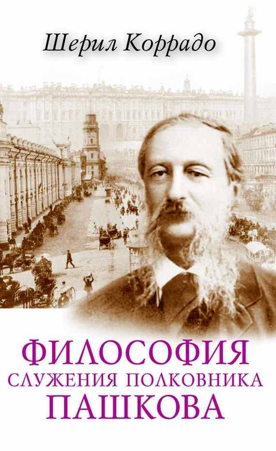 Обложка книги «Философия служения полковника Пашкова»