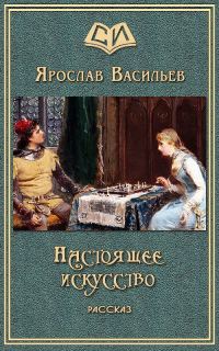 Обложка книги «Настоящее искусство»