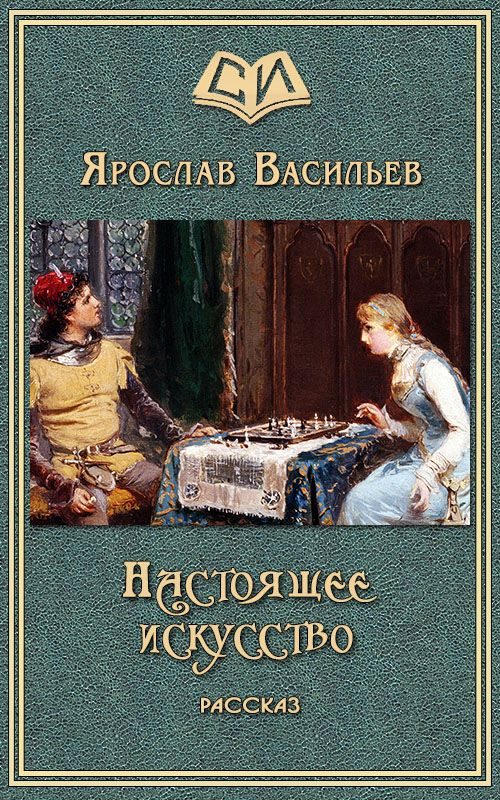 Обложка книги «Настоящее искусство»