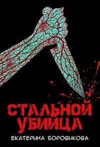 Обложка книги «Стальной убийца»
