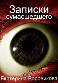 Обложка книги «Записки сумасшедшего»