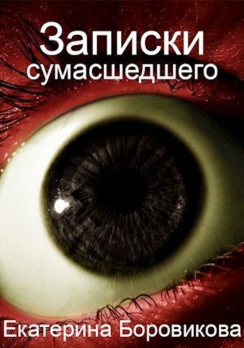 Обложка книги «Записки сумасшедшего»