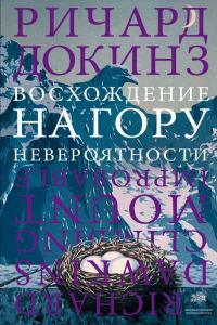 Обложка книги «Восхождение на гору Невероятности»