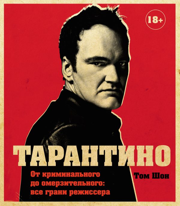 Обложка книги «Тарантино. От криминального до омерзительного: все грани режиссера»