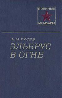 Обложка книги «Эльбрус в огне»
