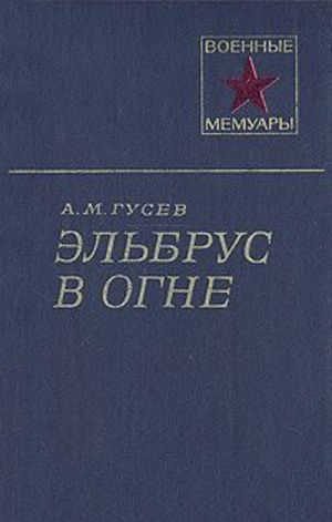 Обложка книги «Эльбрус в огне»