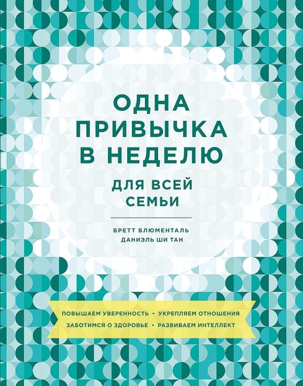 Обложка книги «Одна привычка в неделю для всей семьи»