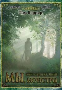 Обложка книги «Мы, монстры. Книга 2: Иные»