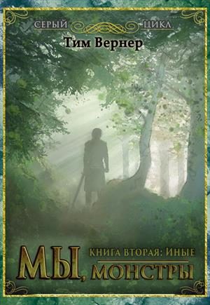Обложка книги «Мы, монстры. Книга 2: Иные»