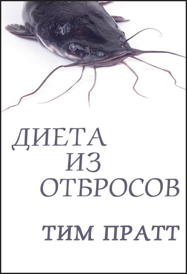 Обложка книги «Диета из отбросов»