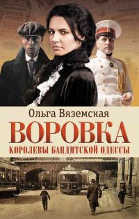 Обложка книги «Воровка. Королевы бандитской Одессы»