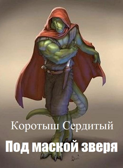Обложка книги «Под маской зверя»