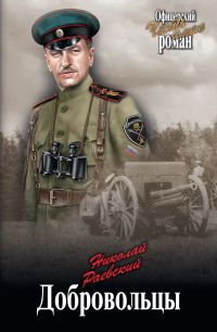 Обложка книги «Добровольцы»