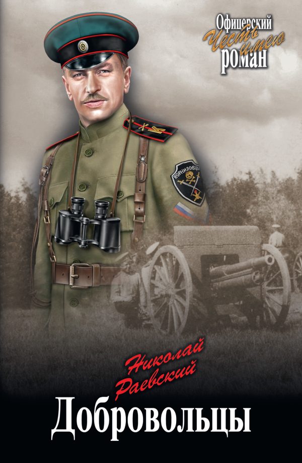 Обложка книги «Добровольцы»