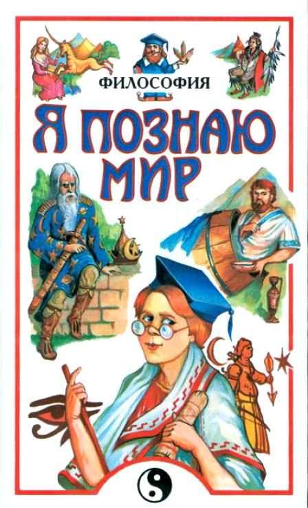 Обложка книги «Я познаю мир. Философия»