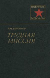 Обложка книги «Трудная миссия»