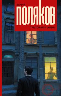 Обложка книги «Треугольная жизнь»