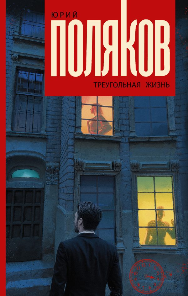 Обложка книги «Треугольная жизнь»