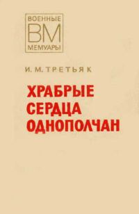 Обложка книги «Храбрые сердца однополчан»
