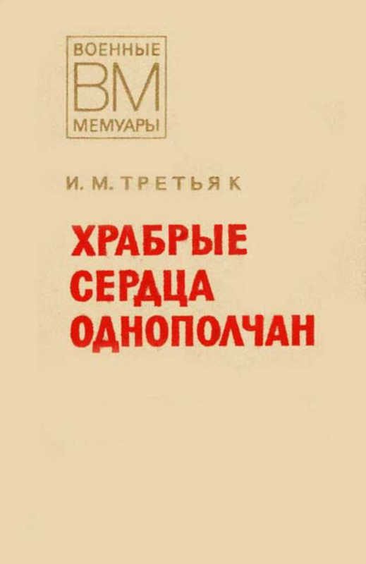 Обложка книги «Храбрые сердца однополчан»