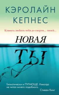 Обложка книги «Новая Ты»