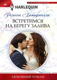 Обложка книги «Встретимся на берегу залива»