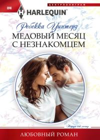 Обложка книги «Медовый месяц с незнакомцем»