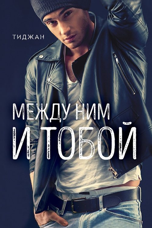 Обложка книги «Между ним и тобой»