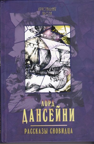 Обложка книги «Рассказы сновидца»
