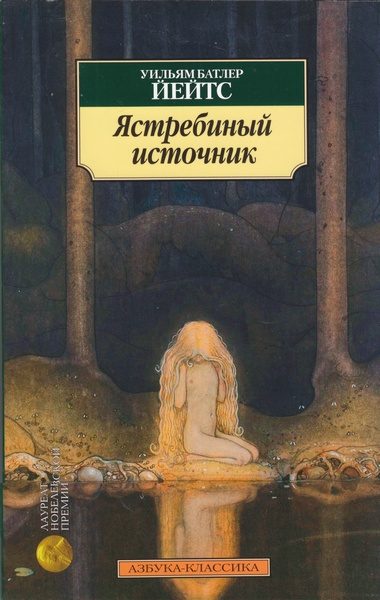 Обложка книги «Ястребиный источник»